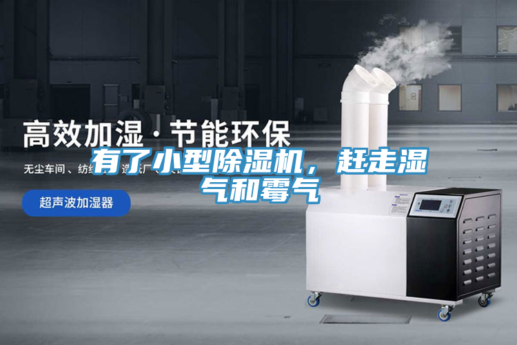 有了小型除湿机，赶走湿气和霉气