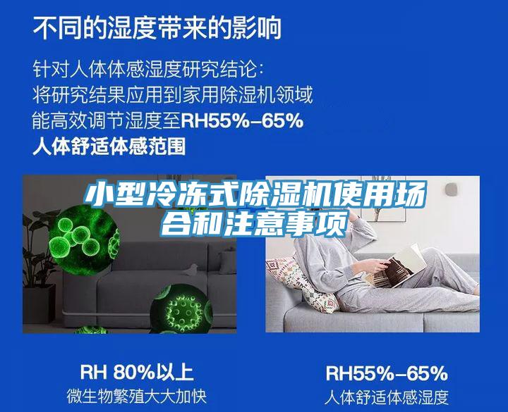 小型冷冻式除湿机使用场合和注意事项