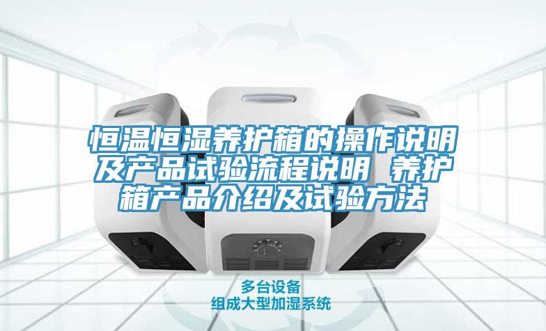 恒温恒湿养护箱的操作说明及产品试验流程说明 养护箱产品介绍及试验方法