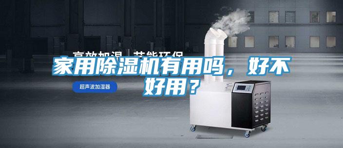 家用除湿机有用吗，好不好用？