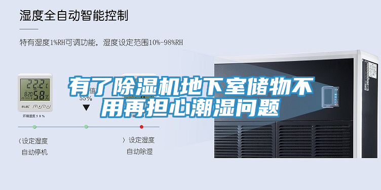 有了除湿机地下室储物不用再担心潮湿问题