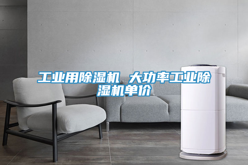 工业用除湿机 大功率工业除湿机单价
