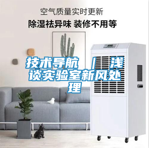 技术导航 ｜ 浅谈实验室新风处理