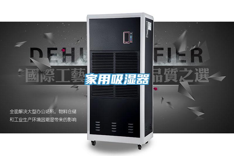 家用吸湿器
