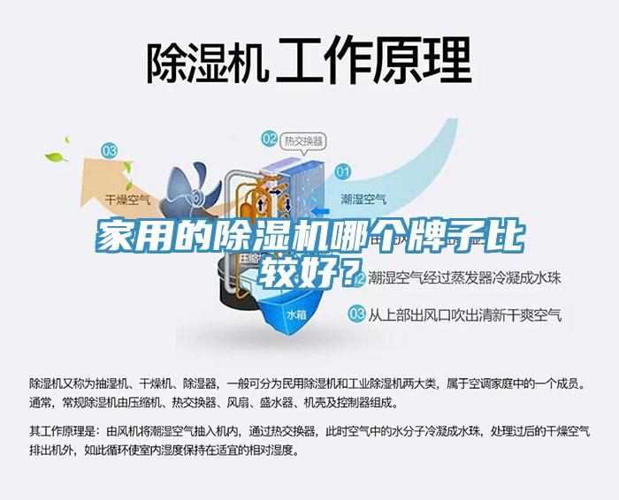 家用的除湿机哪个牌子比较好？