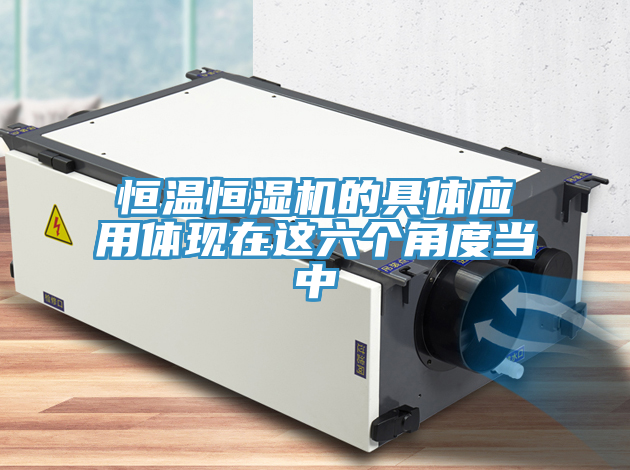 恒温恒湿机的具体应用体现在这六个角度当中