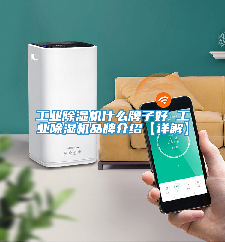 工业除湿机什么牌子好 工业除湿机品牌介绍【详解】