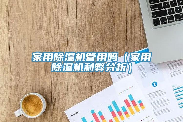 家用除湿机管用吗（家用除湿机利弊分析）