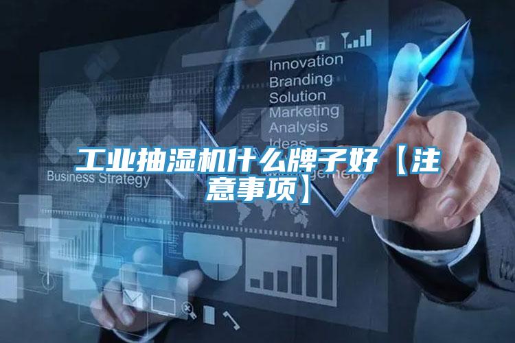 工业抽湿机什么牌子好【注意事项】