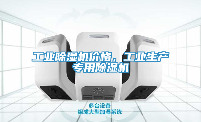 工业除湿机价格，工业生产专用除湿机