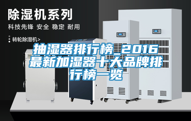 抽湿器排行榜_2016最新加湿器十大品牌排行榜一览