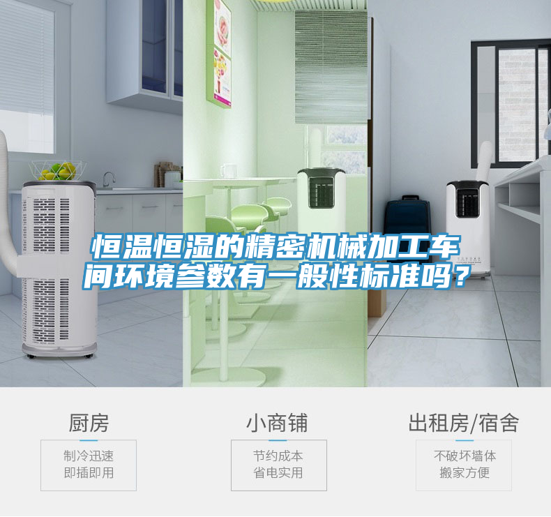 恒温恒湿的精密机械加工车间环境参数有一般性标准吗？