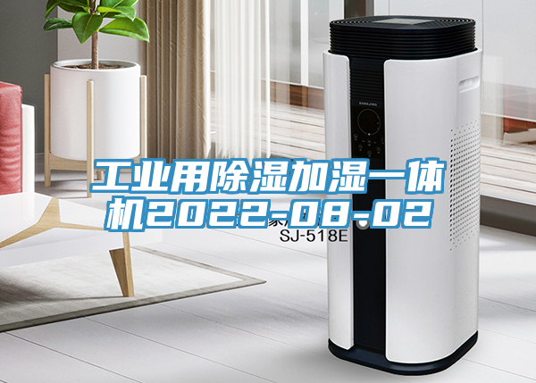工业用除湿加湿一体机2022-08-02
