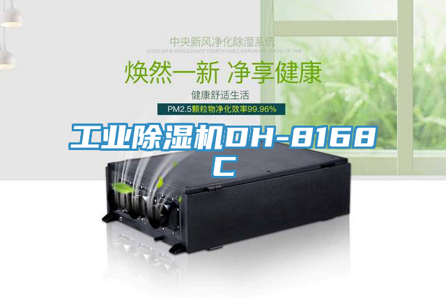 工业除湿机DH-8168C