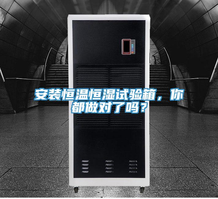 安装恒温恒湿试验箱，你都做对了吗？