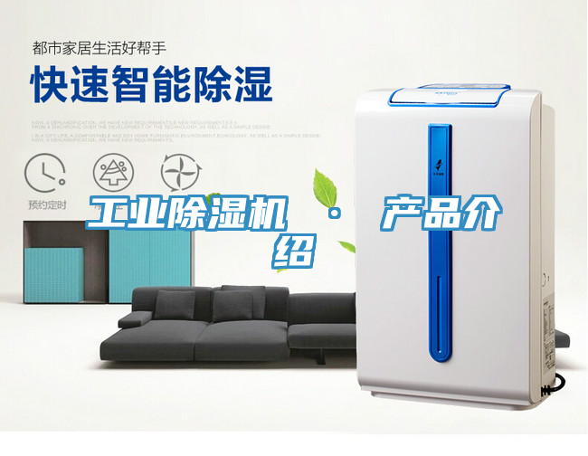 工业除湿机 · 产品介绍
