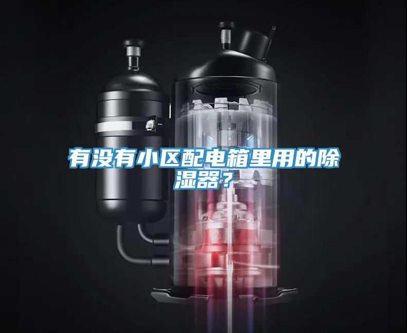有没有小区配电箱里用的除湿器？