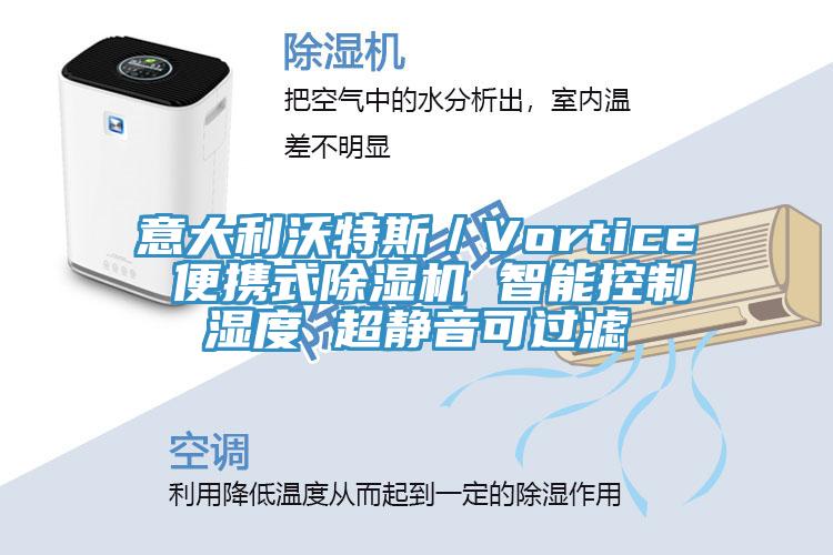 意大利沃特斯／Vortice 便携式除湿机 智能控制湿度 超静音可过滤