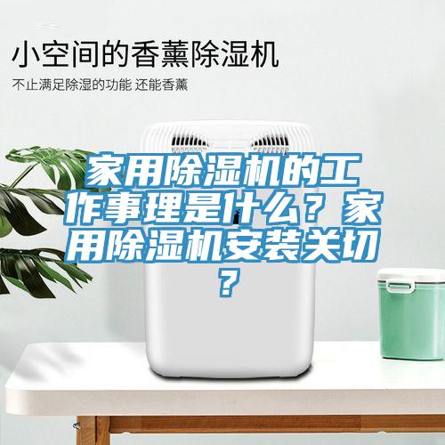 家用除湿机的工作事理是什么？家用除湿机安装关切？
