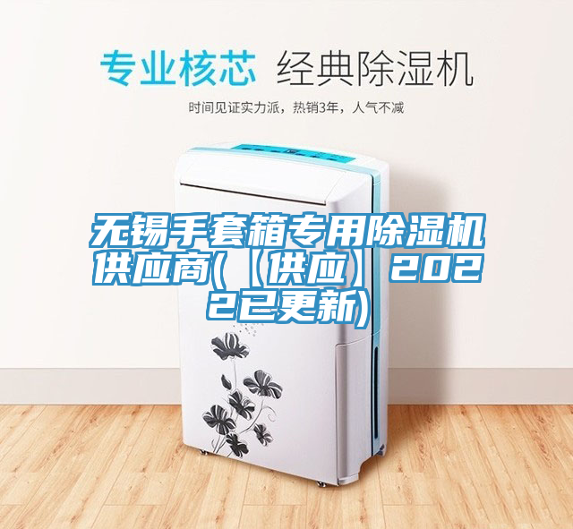无锡手套箱专用除湿机供应商(【供应】2022已更新)