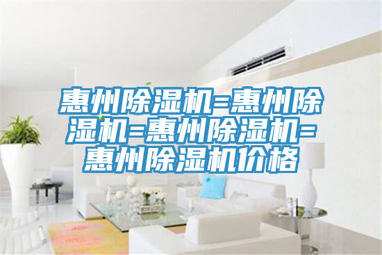 惠州除湿机=惠州除湿机=惠州除湿机=惠州除湿机价格