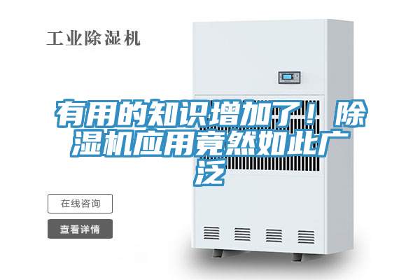 有用的知识增加了！除湿机应用竟然如此广泛