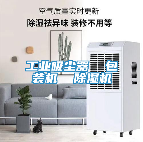 工业吸尘器  包装机  除湿机