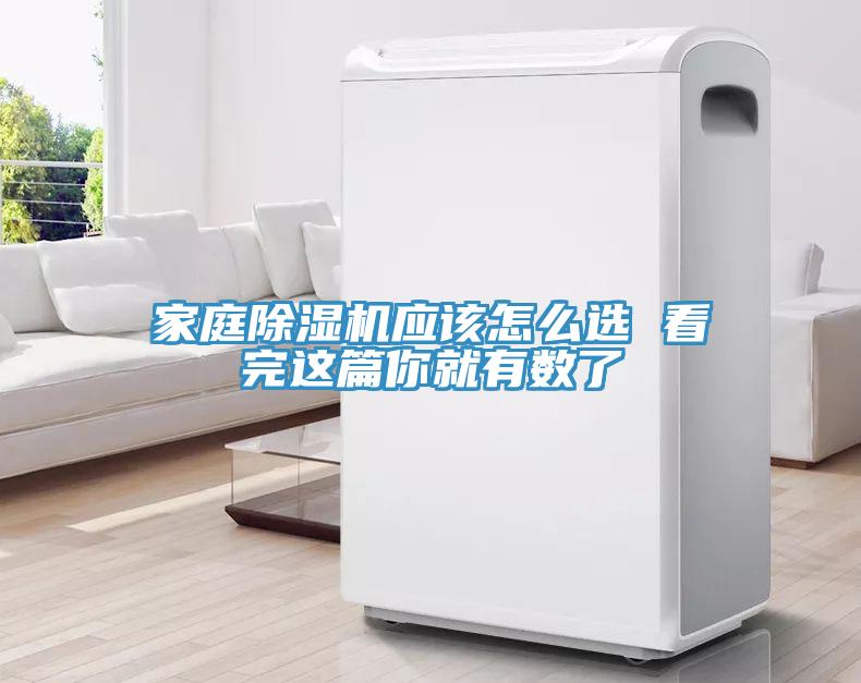家庭除湿机应该怎么选 看完这篇你就有数了