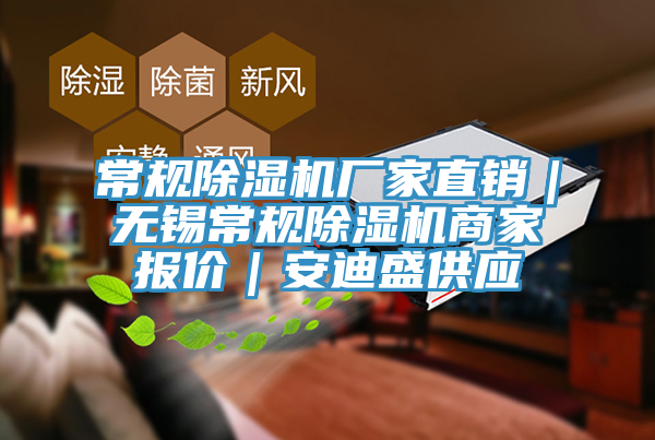 常规除湿机厂家直销｜无锡常规除湿机商家报价｜安迪盛供应