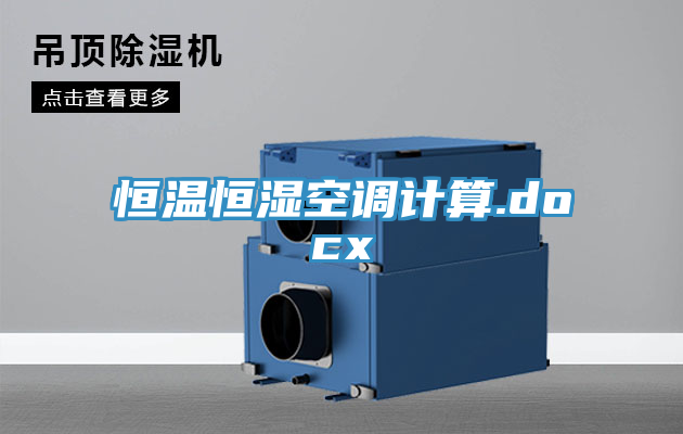 恒温恒湿空调计算.docx