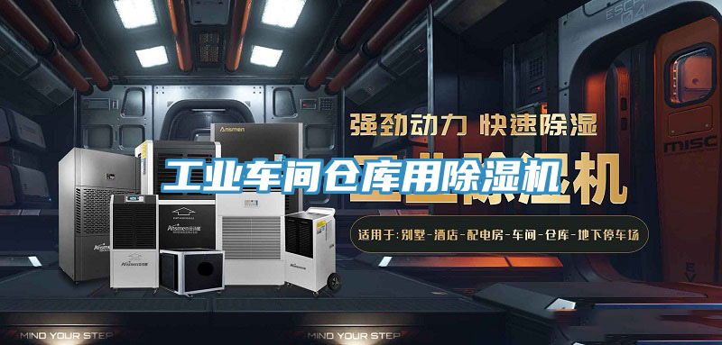 工业车间仓库用除湿机