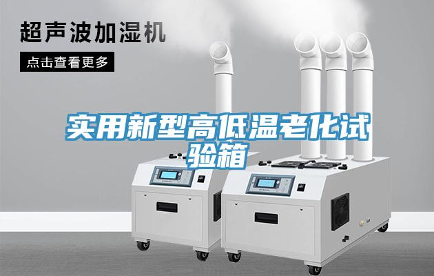 实用新型高低温老化试验箱