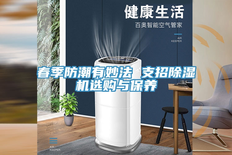 春季防潮有妙法 支招除湿机选购与保养