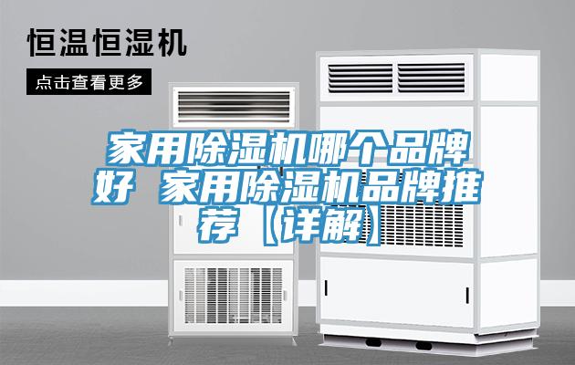 家用除湿机哪个品牌好 家用除湿机品牌推荐【详解】