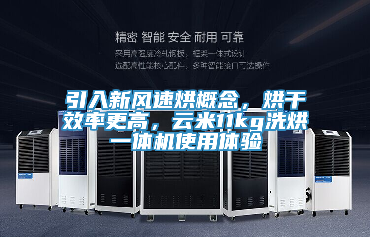 引入新风速烘概念，烘干效率更高，云米11kg洗烘一体机使用体验