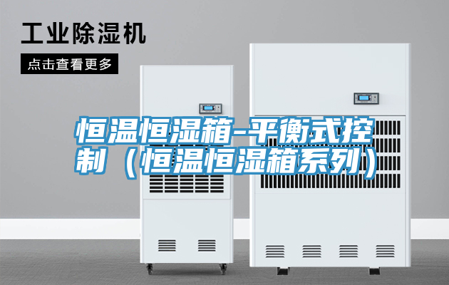 恒温恒湿箱-平衡式控制（恒温恒湿箱系列）