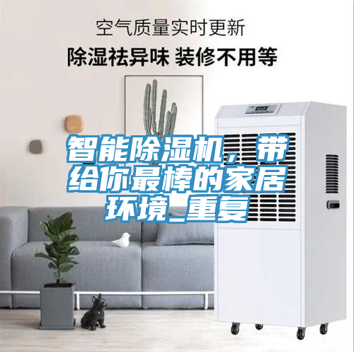 智能除湿机，带给你最棒的家居环境_重复