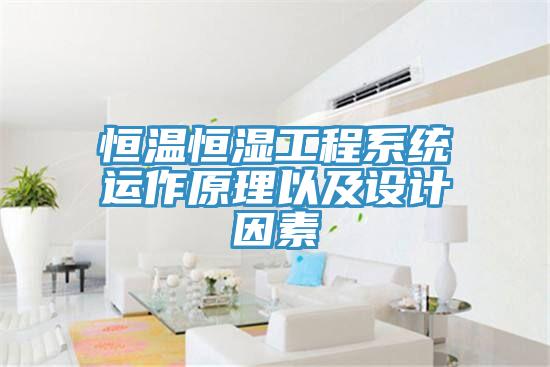 恒温恒湿工程系统运作原理以及设计因素