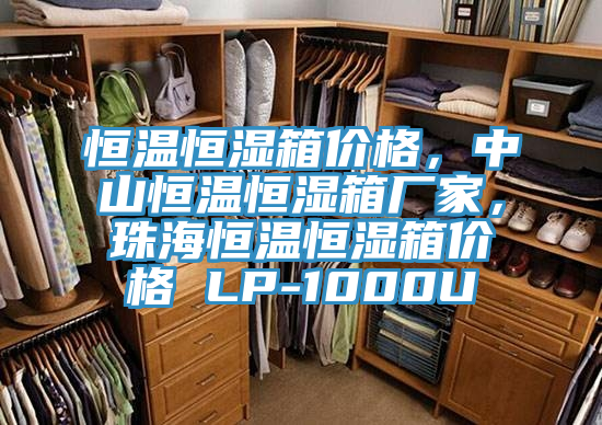恒温恒湿箱价格，中山恒温恒湿箱厂家，珠海恒温恒湿箱价格 LP-1000U