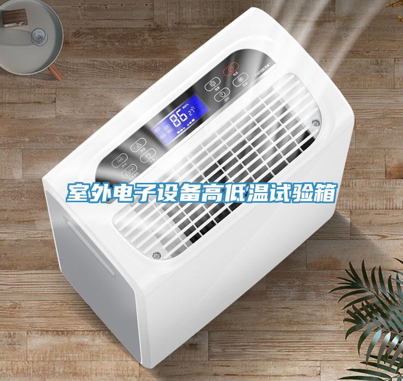 室外电子设备高低温试验箱