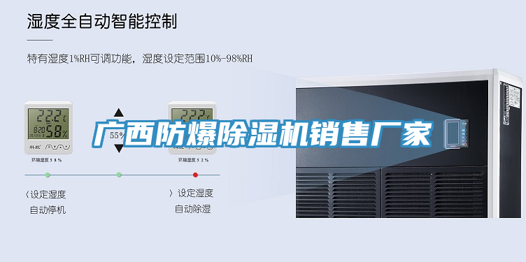 广西防爆除湿机销售厂家