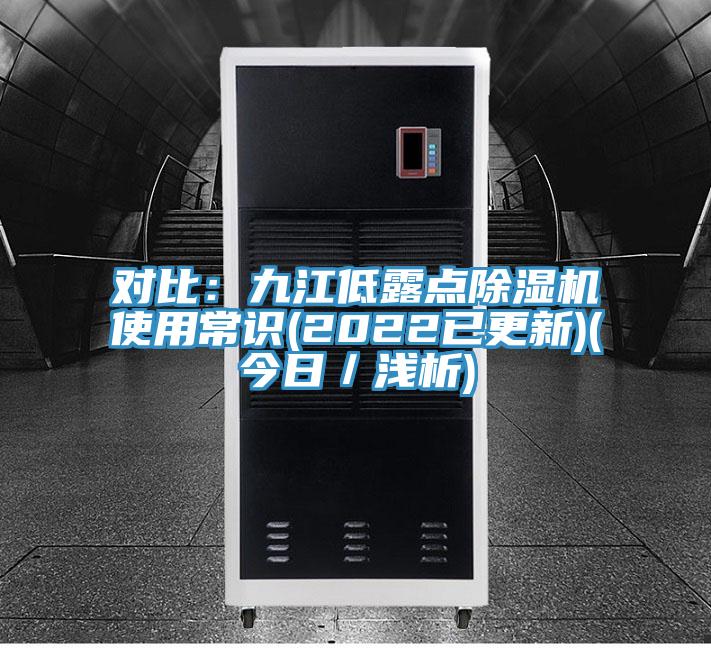 对比：九江低露点除湿机使用常识(2022已更新)(今日／浅析)