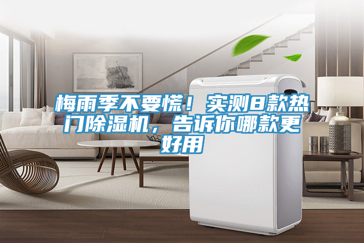 梅雨季不要慌！实测8款热门除湿机，告诉你哪款更好用