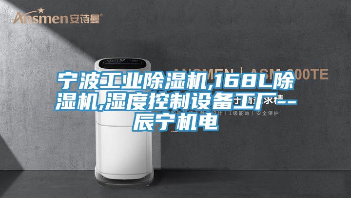 宁波工业除湿机,168L除湿机,湿度控制设备工厂--辰宁机电