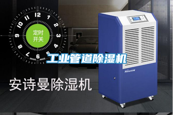 工业管道除湿机