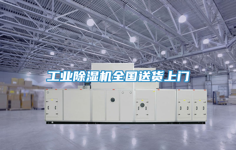 工业除湿机全国送货上门