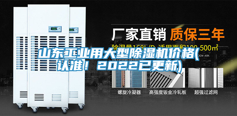 山东工业用大型除湿机价格(认准！2022已更新)