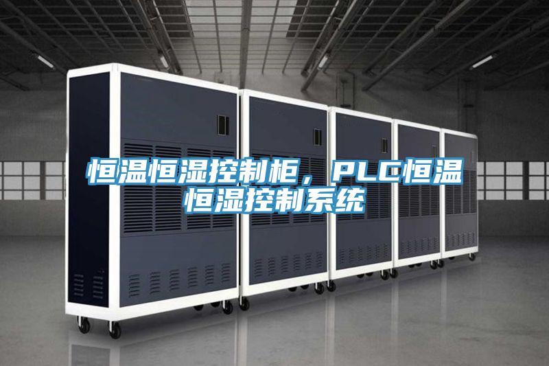 恒温恒湿控制柜，PLC恒温恒湿控制系统