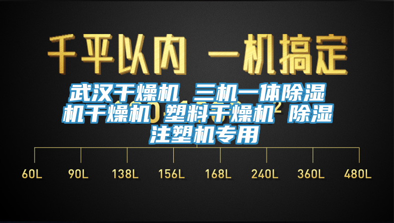 武汉干燥机 三机一体除湿机干燥机 塑料干燥机 除湿 注塑机专用