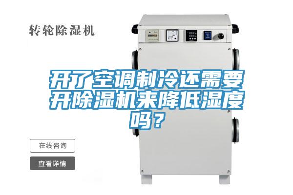 开了空调制冷还需要开除湿机来降低湿度吗？